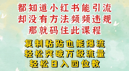 小红书靠复制粘贴一周突破万级流量池干货，以减肥为例，每天稳定引流变现四位数【揭秘】-成长印记