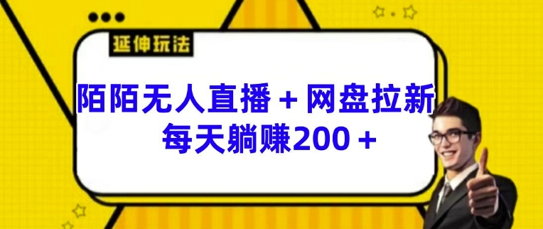 陌陌无人直播+网盘拉新玩法 每天躺赚200+【揭秘】-成长印记