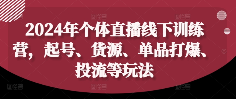 2024年个体直播训练营，起号、货源、单品打爆、投流等玩法-成长印记