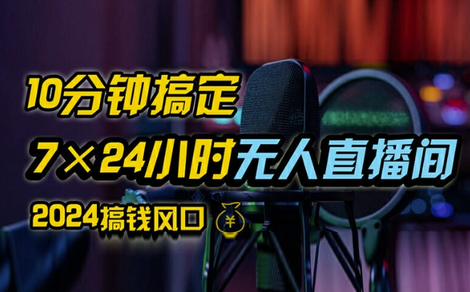 抖音无人直播带货详细操作，含防封、不实名开播、0粉开播技术，全网独家项目，24小时必出单【揭秘】-成长印记