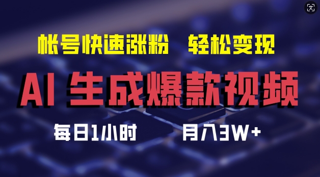 AI生成爆款视频，助你帐号快速涨粉，轻松月入3W+【揭秘】-成长印记