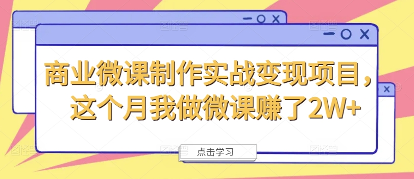 商业微课制作实战变现项目，这个月我做微课赚了2W+-成长印记