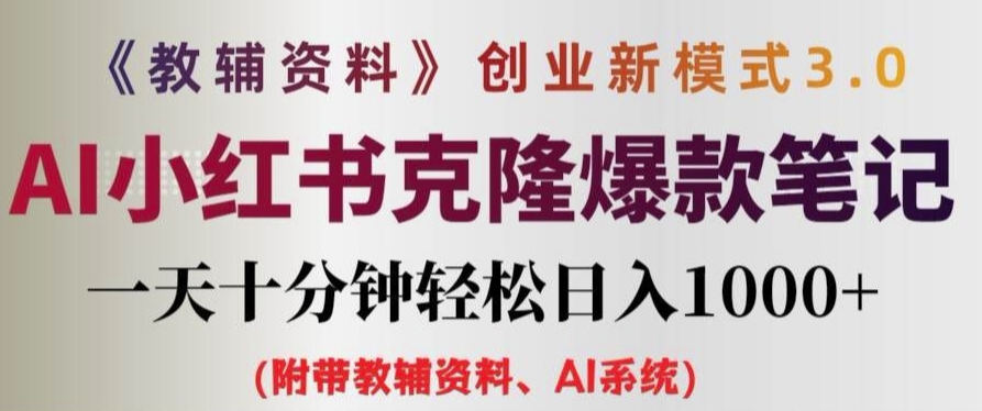 教辅资料项目创业新模式3.0.AI小红书克隆爆款笔记一天十分钟轻松日入1k+【揭秘】-成长印记