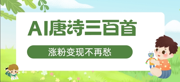 AI唐诗三百首，涨粉变现不再愁，非常适合宝妈的副业【揭秘】-成长印记