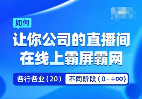 企业矩阵直播霸屏实操课，让你公司的直播间在线上霸屏霸网-成长印记