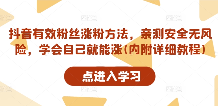 抖音有效粉丝涨粉方法，亲测安全无风险，学会自己就能涨(内附详细教程)-成长印记