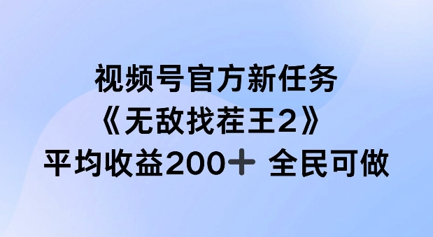 视频号官方新任务 ，无敌找茬王2， 单场收益200+全民可参与【揭秘】-成长印记