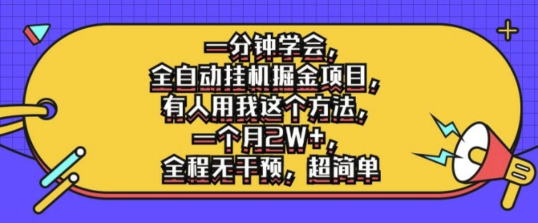 一分钟学会，全自动挂机掘金项目，有人用我这个方法，一个月2W+，全程无干预，超简单【揭秘】-成长印记