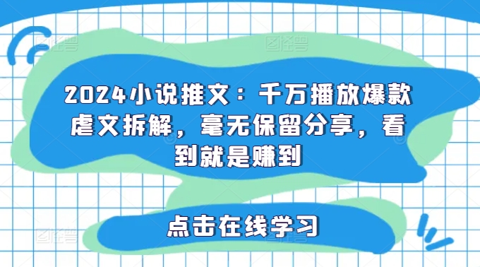 2024小说推文：千万播放爆款虐文拆解，毫无保留分享，看到就是赚到-成长印记