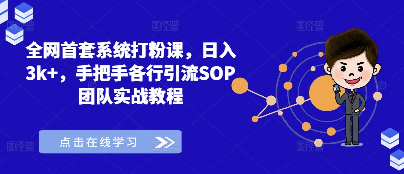 全网首套系统打粉课，日入3k+，手把手各行引流SOP团队实战教程-成长印记