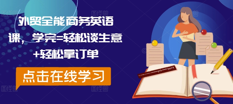 外贸全能商务英语课，学完=轻松谈生意+轻松拿订单-成长印记