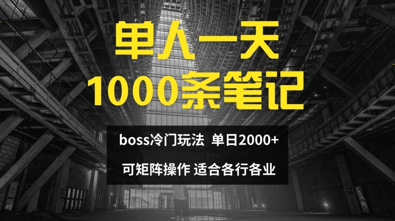 单人一天1000条笔记，日入2000+，BOSS直聘的正确玩法【揭秘】-成长印记