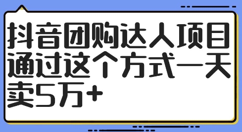 抖音团购达人项目，通过这个方式一天卖5万+【揭秘】-成长印记