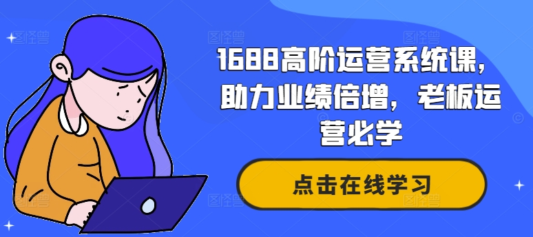 1688高阶运营系统课，助力业绩倍增，老板运营必学-成长印记