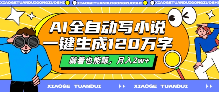 AI全自动写小说，一键生成120万字，躺着也能赚，月入2w+【揭秘】-成长印记