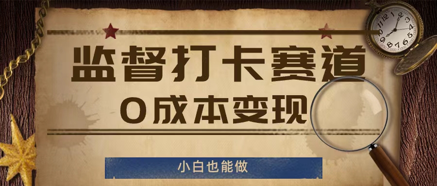 监督打卡赛道，0成本变现，小白也可以做【揭秘】-成长印记