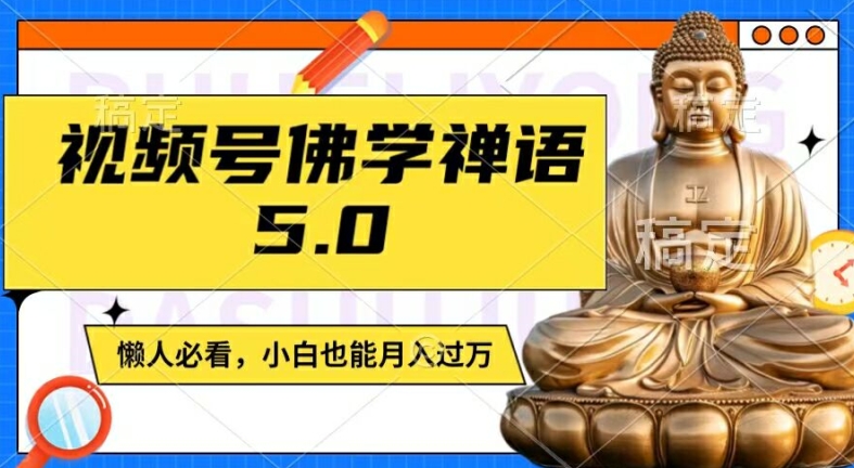 视频号佛学禅语5.0，纯原创视频，每天1-2小时，保底月入过W，适合宝妈、上班族、大学生【揭秘】-成长印记