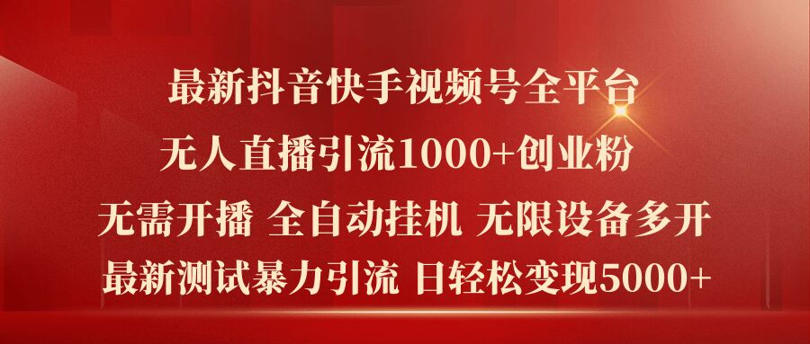 最新抖音快手视频号全平台无人直播引流1000+精准创业粉，日轻松变现5k+【揭秘】-成长印记