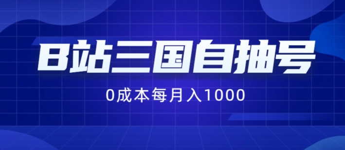 B站三国自抽号项目，0成本纯手动，每月稳赚1000【揭秘】-成长印记