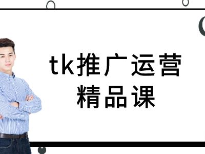 tk推广运营精品课-tiktok跨境电商教程-成长印记