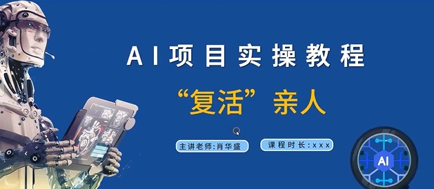 AI项目实操教程，“复活”亲人【9节视频课程】-成长印记