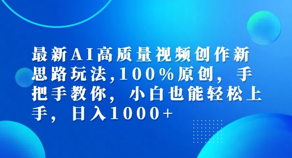 最新AI高质量视频创作新思路玩法，100%原创，手把手教你，小白也能轻松上手【揭秘】-成长印记