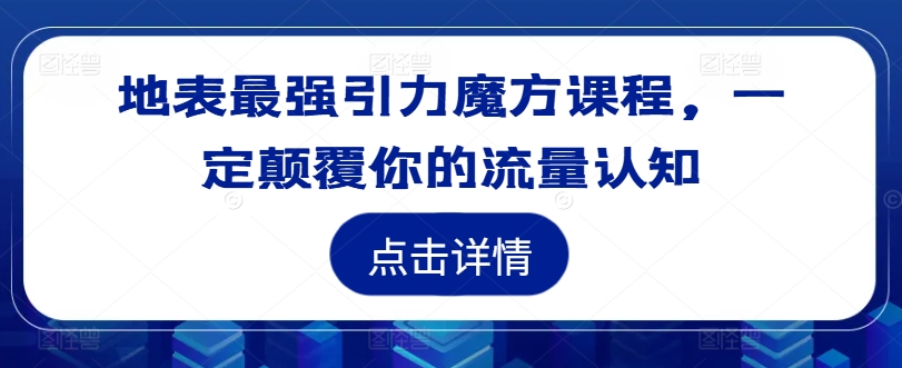 地表最强引力魔方课程，一定颠覆你的流量认知-成长印记