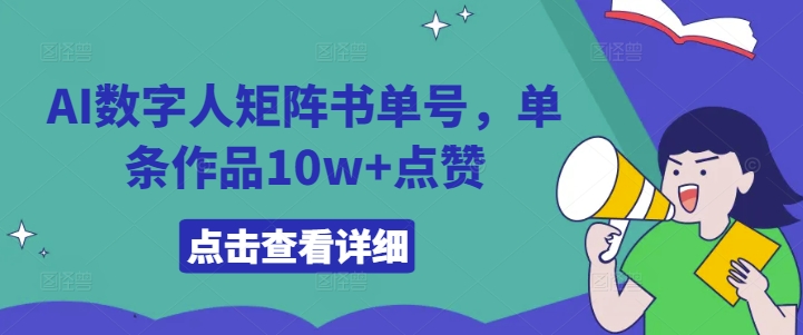 AI数字人矩阵书单号，单条作品10w+点赞【揭秘】-成长印记