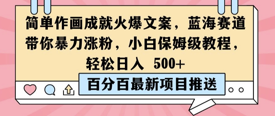 简单作画成就火爆文案，蓝海赛道带你暴力涨粉，小白保姆级教程，轻松日入5张【揭秘】-成长印记