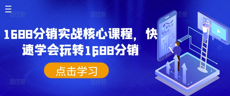 1688分销实战核心课程，快速学会玩转1688分销-成长印记