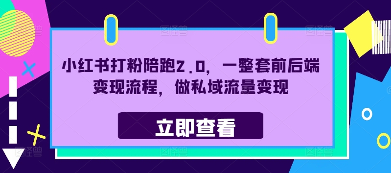 小红书打粉陪跑2.0，一整套前后端变现流程，做私域流量变现-成长印记