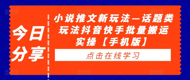 小说推文新玩法—话题类玩法抖音快手批量搬运实操【手机版】-成长印记