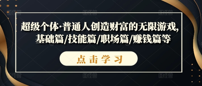 超级个体·普通人创造财富的无限游戏，基础篇/技能篇/职场篇/赚钱篇等-成长印记