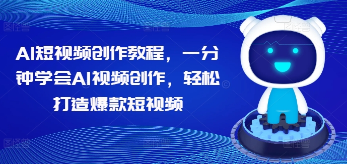 AI短视频创作教程，一分钟学会AI视频创作，轻松打造爆款短视频-成长印记