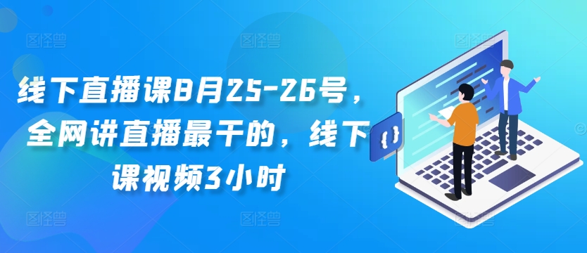 线下直播课8月25-26号，全网讲直播最干的，线下课视频3小时-成长印记