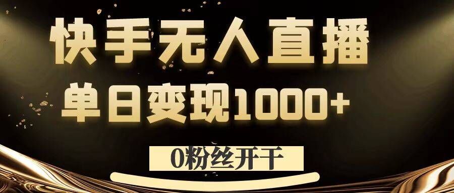 0粉丝开干，快手无人直播，单日变现1k+【揭秘】-成长印记