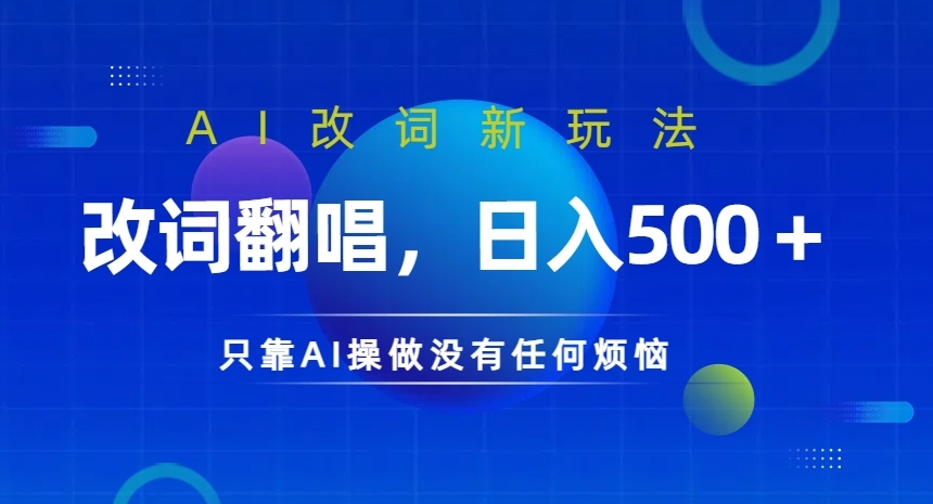 AI改词新玩法，改词翻唱，日入几张，只靠AI操做没有任何烦恼【揭秘】-成长印记