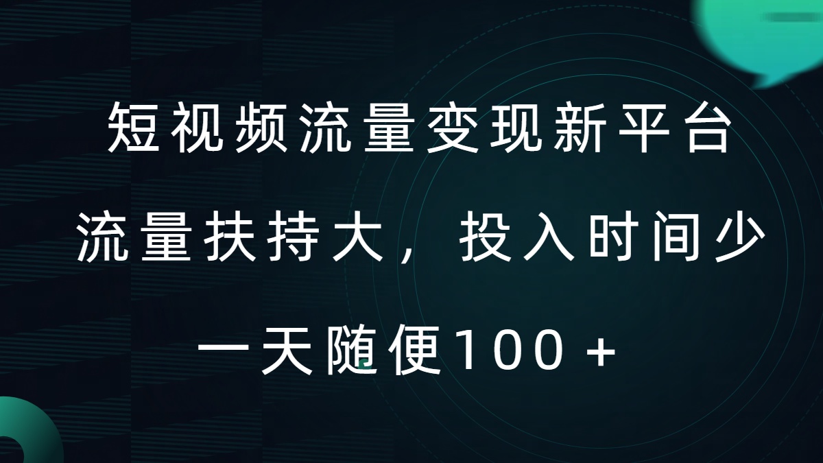 短视频流量变现新平台，流量扶持大，投入时间少，AI一件创作爆款视频，每天领个低保【揭秘】-成长印记