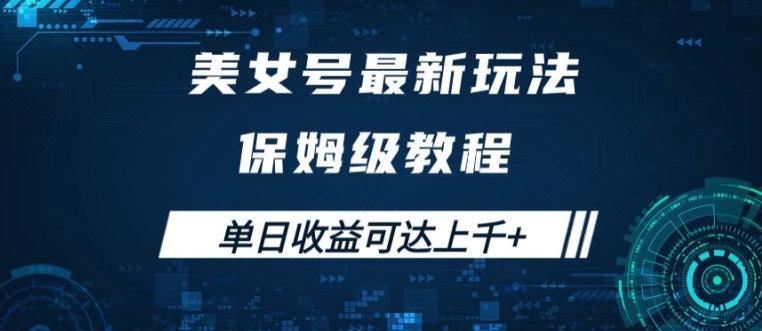 美女号最新掘金玩法，保姆级别教程，简单操作实现暴力变现，单日收益可达上千【揭秘】-成长印记