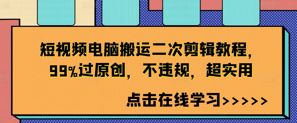 短视频电脑搬运二次剪辑教程，99%过原创，不违规，超实用-成长印记