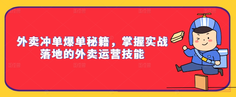 外卖冲单爆单秘籍，掌握实战落地的外卖运营技能-成长印记