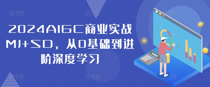 2024AIGC商业实战MJ+SD，从0基础到进阶深度学习-成长印记