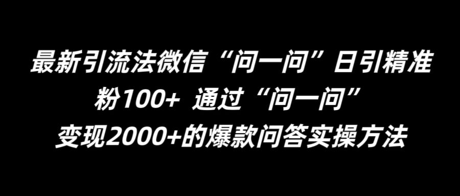 最新引流法微信“问一问”日引精准粉100+  通过“问一问”【揭秘】-成长印记