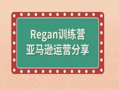 亚马逊流程全解析(Regan训练营)-成长印记