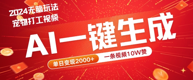 2024最火项目宠物打工视频，AI一键生成，一条视频10W赞，单日变现2k+【揭秘】-成长印记