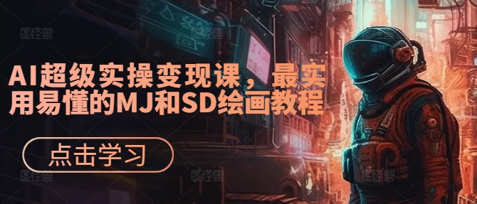 AI超级实操变现课，最实用易懂的MJ和SD绘画教程-成长印记