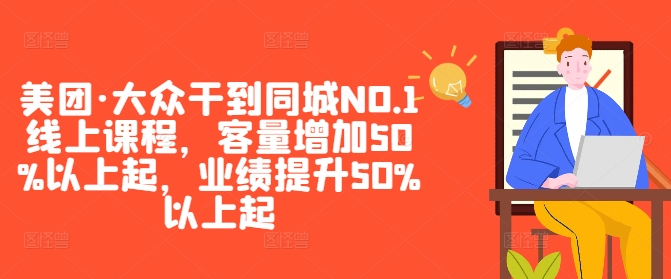 美团·大众干到同城NO.1线上课程，客量增加50%以上起，业绩提升50%以上起-成长印记