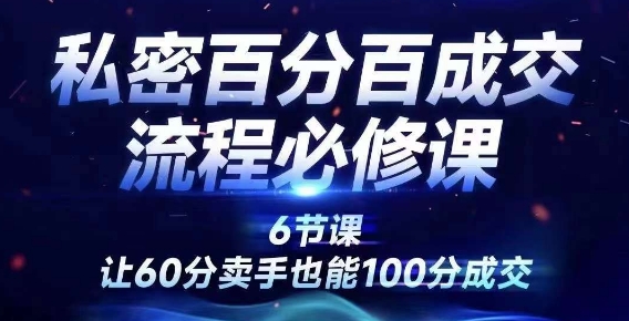 私密百分百成交流程线上训练营，绝对成交，让60分卖手也能100分成交-成长印记