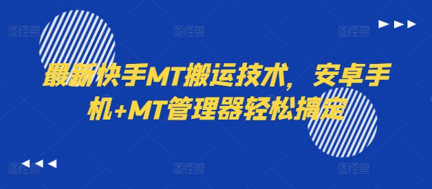 最新快手MT搬运技术，安卓手机+MT管理器轻松搞定-成长印记