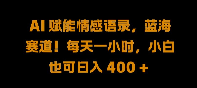 AI 赋能情感语录，蓝海赛道!每天一小时，小白也可日入 400 + 【揭秘】-成长印记